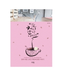 오늘 커피 한 잔 어때요